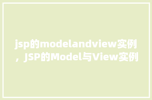 jsp的modelandview实例，JSP的Model与View实例详解
