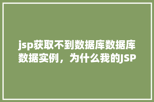 jsp获取不到数据库数据库数据实例，为什么我的JSP页面获取不到数据库数据实例