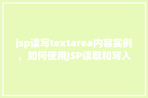 jsp读写textarea内容实例，如何使用JSP读取和写入textarea内容实例详解  第1张