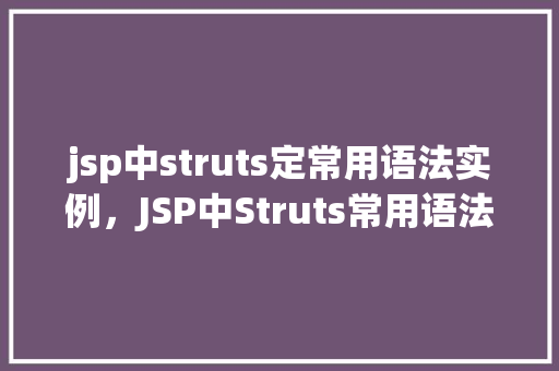 jsp中struts定常用语法实例，JSP中Struts常用语法实例详解