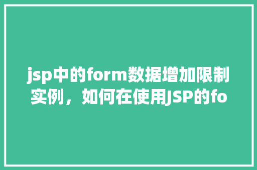 jsp中的form数据增加限制实例，如何在使用JSP的form表单时增加数据输入限制