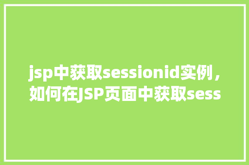 jsp中获取sessionid实例，如何在JSP页面中获取sessionID实例