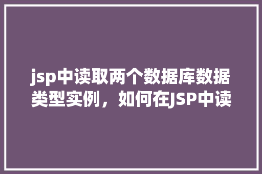 jsp中读取两个数据库数据类型实例，如何在JSP中读取两个数据库数据类型实例