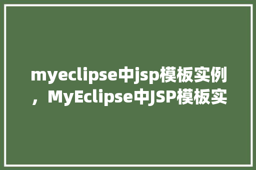 myeclipse中jsp模板实例，MyEclipse中JSP模板实例：搭建简易在线商城页面  第1张