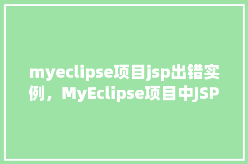 myeclipse项目jsp出错实例，MyEclipse项目中JSP页面出错实例介绍  第1张
