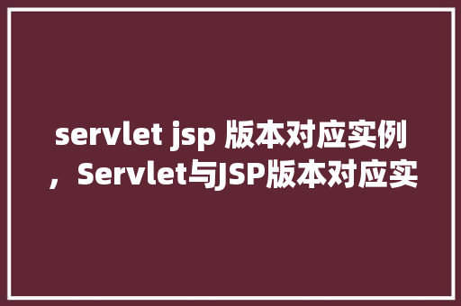 servlet jsp 版本对应实例，Servlet与JSP版本对应实例详解