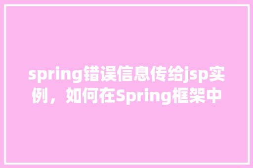 spring错误信息传给jsp实例，如何在Spring框架中将错误信息传递给JSP实例