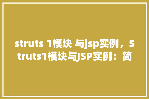 struts 1模块 与jsp实例，Struts1模块与JSP实例：简单表单提交处理  第1张