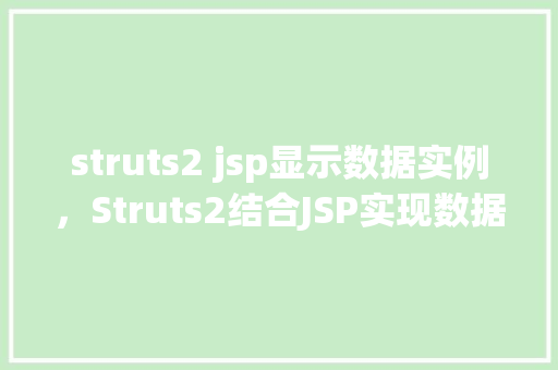 struts2 jsp显示数据实例，Struts2结合JSP实现数据展示实例教程