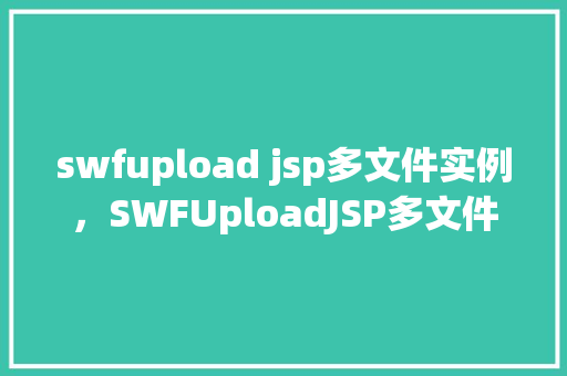 swfupload jsp多文件实例，SWFUploadJSP多文件上传实例详解