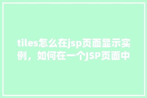 tiles怎么在jsp页面显示实例，如何在一个JSP页面中使用tiles显示实例