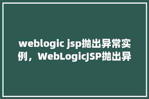 weblogic jsp抛出异常实例，WebLogicJSP抛出异常实例分析  第1张