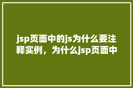 jsp页面中的js为什么要注释实例，为什么jsp页面中的JavaScript代码需要注释实例  第1张