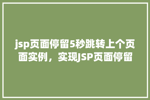 jsp页面停留5秒跳转上个页面实例，实现JSP页面停留5秒后跳转至上一个页面的实例  第1张