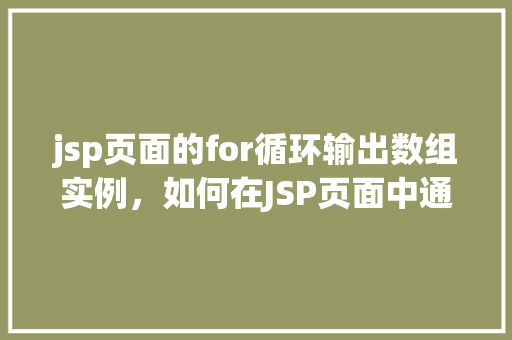 jsp页面的for循环输出数组实例，如何在JSP页面中通过for循环输出数组实例  第1张