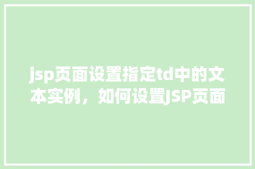 jsp页面设置指定td中的文本实例，如何设置JSP页面中特定TD标签的文本内容
