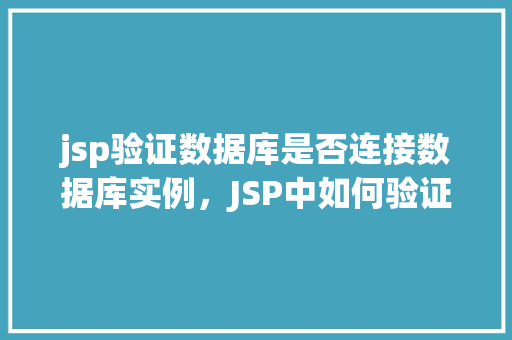 jsp验证数据库是否连接数据库实例，JSP中如何验证数据库是否成功连接到数据库实例  第1张