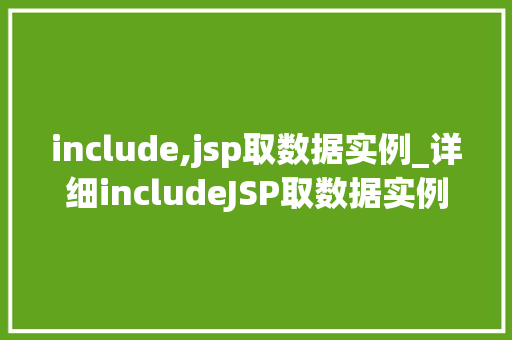 include,jsp取数据实例_详细includeJSP取数据实例全攻略