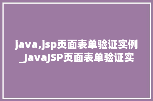 java,jsp页面表单验证实例_JavaJSP页面表单验证实例从入门到精通