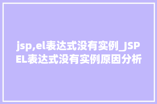 jsp,el表达式没有实例_JSPEL表达式没有实例原因分析与解决步骤
