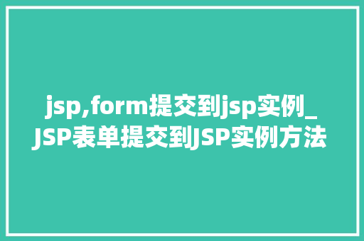 jsp,form提交到jsp实例_JSP表单提交到JSP实例方法与方法详解  第1张