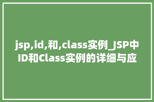 jsp,id,和,class实例_JSP中ID和Class实例的详细与应用