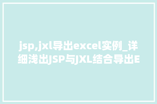 jsp,jxl导出excel实例_详细浅出JSP与JXL结合导出Excel实例详解  第1张