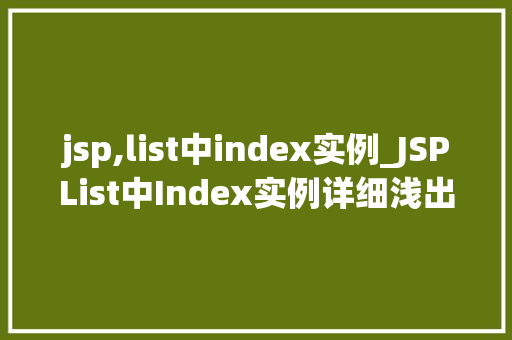 jsp,list中index实例_JSPList中Index实例详细浅出JavaWeb开发中的关键方法  第1张