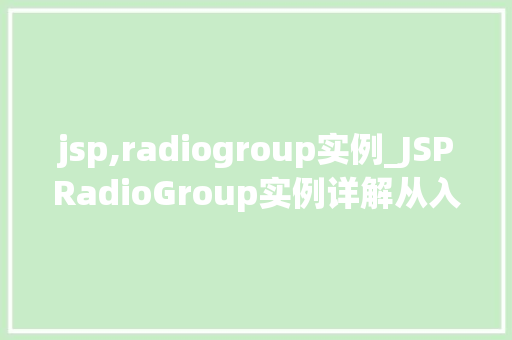 jsp,radiogroup实例_JSPRadioGroup实例详解从入门到精通  第1张