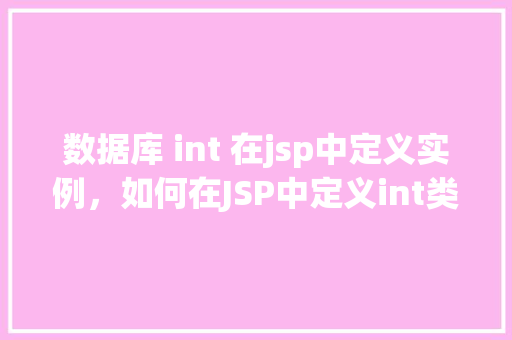 数据库 int 在jsp中定义实例，如何在JSP中定义int类型的数据库实例