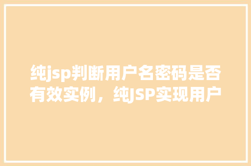 纯jsp判断用户名密码是否有效实例，纯JSP实现用户名密码有效性判断实例详解  第1张