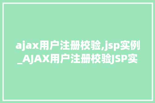 ajax用户注册校验,jsp实例_AJAX用户注册校验JSP实例详解及方法