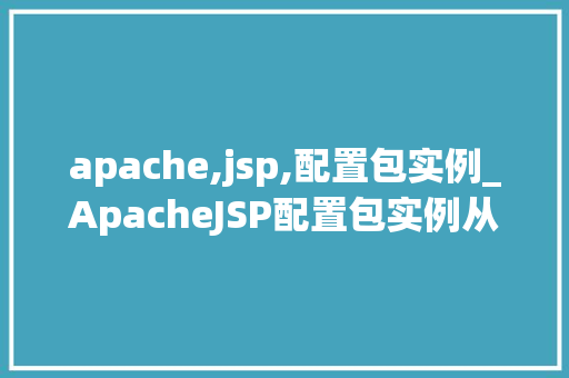 apache,jsp,配置包实例_ApacheJSP配置包实例从入门到精通