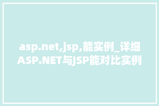 asp.net,jsp,能实例_详细ASP.NET与JSP能对比实例分析  第1张