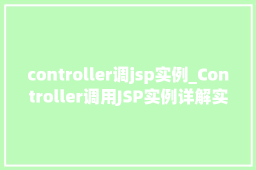 controller调jsp实例_Controller调用JSP实例详解实战经验分享