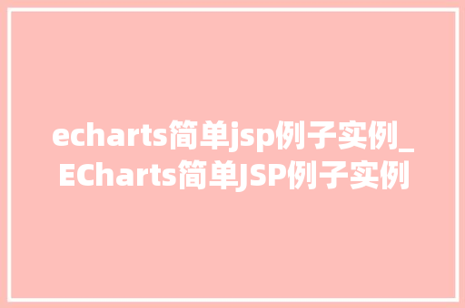 echarts简单jsp例子实例_ECharts简单JSP例子实例轻松入门图表展示  第1张