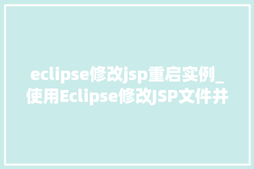 eclipse修改jsp重启实例_使用Eclipse修改JSP文件并重启实例的详细教程  第1张