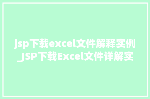 jsp下载excel文件解释实例_JSP下载Excel文件详解实例轻松实现数据导出 第1张 jsp下载excel文件解释实例_JSP下载Excel文件详解实例轻松实现数据导出 第1张