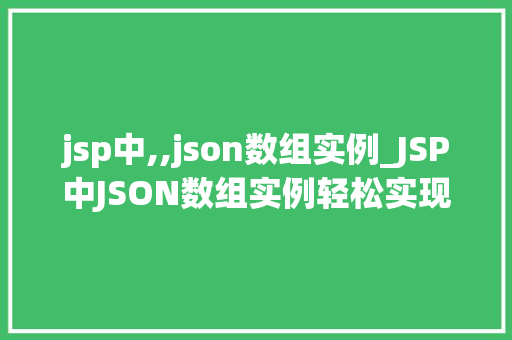 jsp中,,json数组实例_JSP中JSON数组实例轻松实现前后端数据交互  第1张