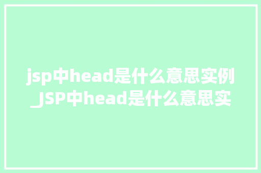 jsp中head是什么意思实例_JSP中head是什么意思实例详解  第1张