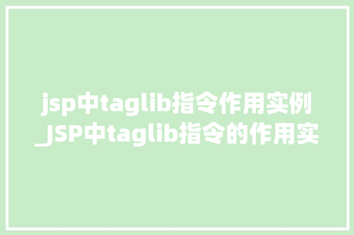jsp中taglib指令作用实例_JSP中taglib指令的作用实例详解  第1张