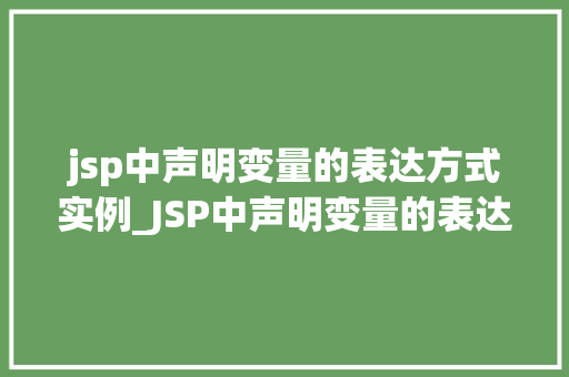 jsp中声明变量的表达方式实例_JSP中声明变量的表达方式实例详解