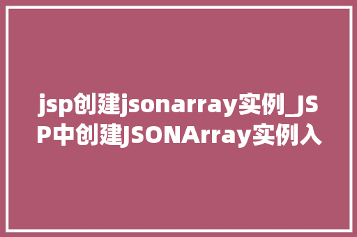 jsp创建jsonarray实例_JSP中创建JSONArray实例入门与方法  第1张