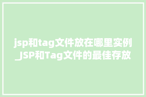 jsp和tag文件放在哪里实例_JSP和Tag文件的最佳存放位置实例详解  第1张
