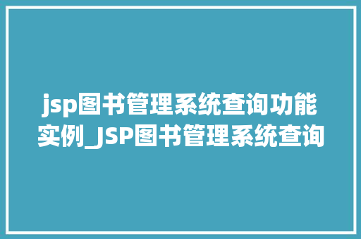 jsp图书管理系统查询功能实例_JSP图书管理系统查询功能实例轻松实现高效图书检索