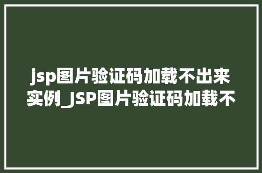 jsp图片验证码加载不出来实例_JSP图片验证码加载不出来实例原因排查与解决方法  第1张