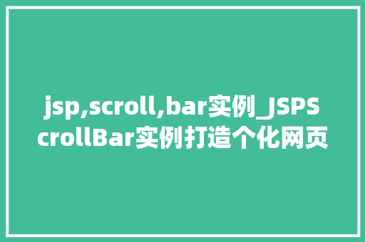 jsp,scroll,bar实例_JSPScrollBar实例打造个化网页滚动效果  第1张