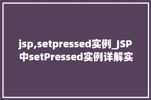 jsp,setpressed实例_JSP中setPressed实例详解实现动态按钮点击效果  第1张
