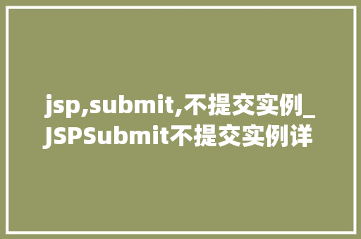 jsp,submit,不提交实例_JSPSubmit不提交实例详细剖析与解决方法  第1张