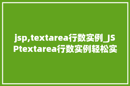 jsp,textarea行数实例_JSPtextarea行数实例轻松实现多行文本输入